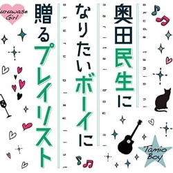奥田民生になりたいボーイに贈るプレイリスト