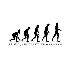 Инстинкт выживания