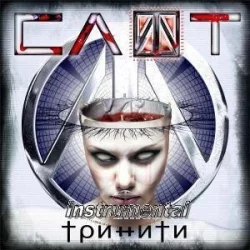 Тринити (Minus)