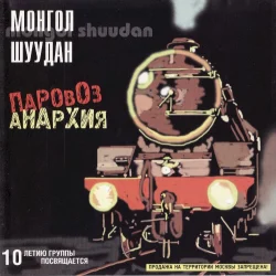 Паровоз-анархия