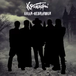 Люди-невидимки Люди-невидимки