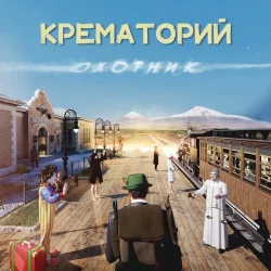 Охотник Охотник