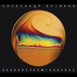 Бесконечномгновенно