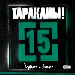 15 (Худым и злым)