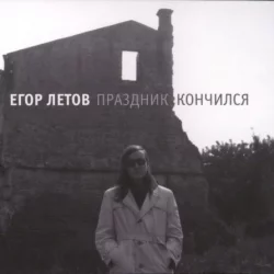 Праздник Кончился Праздник Кончился