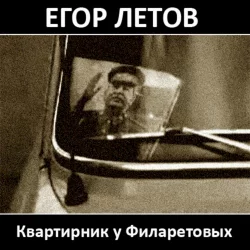 Квартирник у Филаретовых Квартирник у Филаретовых
