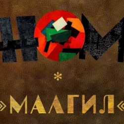 МАЛГИЛ