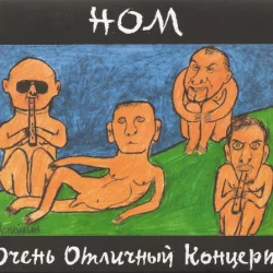 Очень отличный концерт