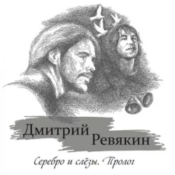 Серебро и слёзы. Пролог