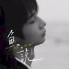 鱼说