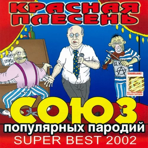 Союз популярных пародий Super Best 2002