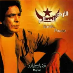 El Ard... El Salam الأرض .. السلام
