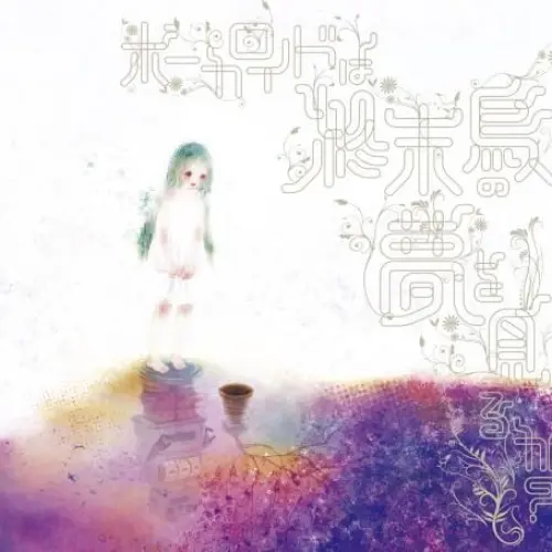 ボーカロイドは終末鳥の夢を見るか?