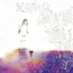 ボーカロイドは終末鳥の夢を見るか?