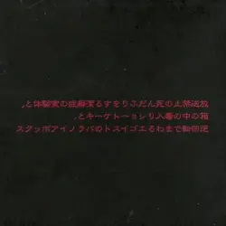 放送禁止の死んだふりをする潔癖症の実験体と、箱の中の毒入りショートケーキと、逆回転でまわるエゴイストのパラノイアボックス