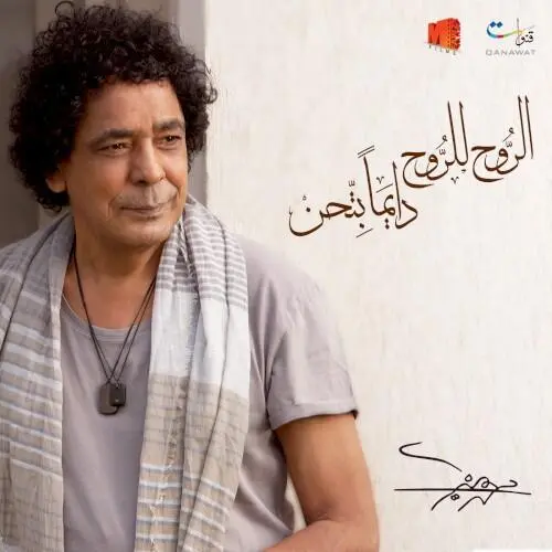 El-Rooh Lel-Rooh Dayman Bet'hen الروح للروح دايما بتحن