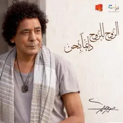 El-Rooh Lel-Rooh Dayman Bet'hen الروح للروح دايما بتحن