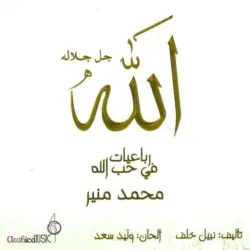رباعيات في حب الله