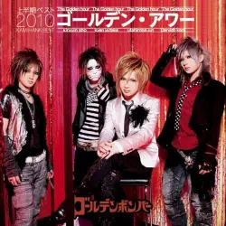 ゴールデン・アワー 上半期ベスト2010