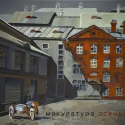 осень