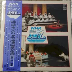NHKきらめくリズム/珠玉の名演奏集第ニ集