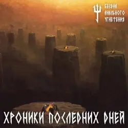 Хроники последних дней Хроники последних дней