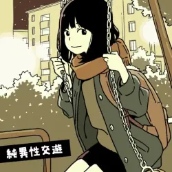 純異性交遊