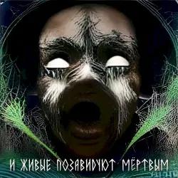И живые позавидуют мёртвым И живые позавидуют мёртвым