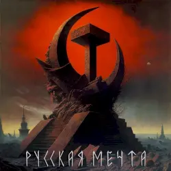 Русская мечта Русская мечта