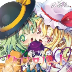 東方クロスハート