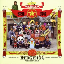 Noise Hit World 噪音袭击世界 Noise Hit World 噪音袭击世界