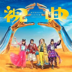 祝典 祝典
