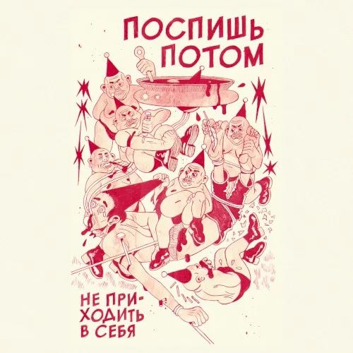 Не приходить в себя