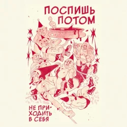Не приходить в себя
