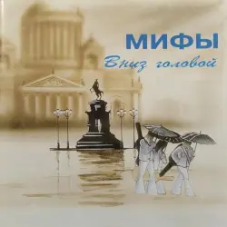 Вниз головой