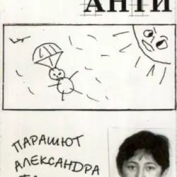 Парашют Александра Башлачёва