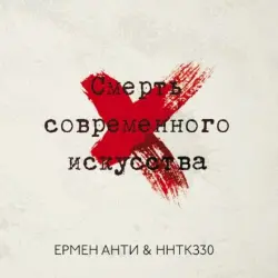 Смерть современного искусства