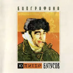 Биографика
