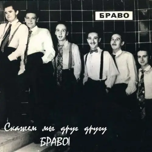 Скажем мы друг другу «Браво!»