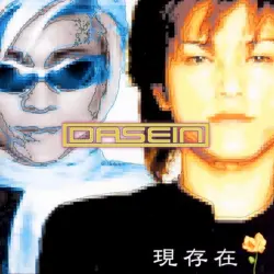 現存在