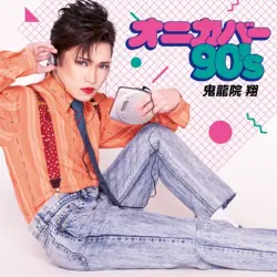 オニカバー90's
