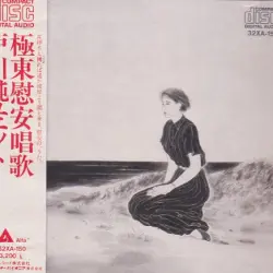 極東慰安唱歌