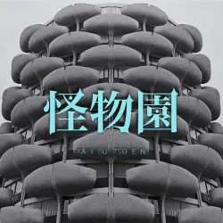 怪物園