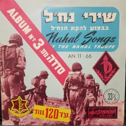 שירי נח״ל: ”עד 120“