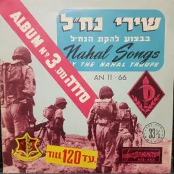 שירי נח״ל: ”עד 120“