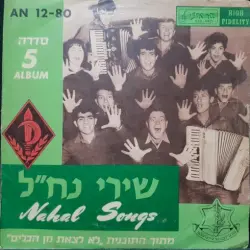 שירי נח״ל: מתוך התוכנית ”לא לצאת מן הכלים“