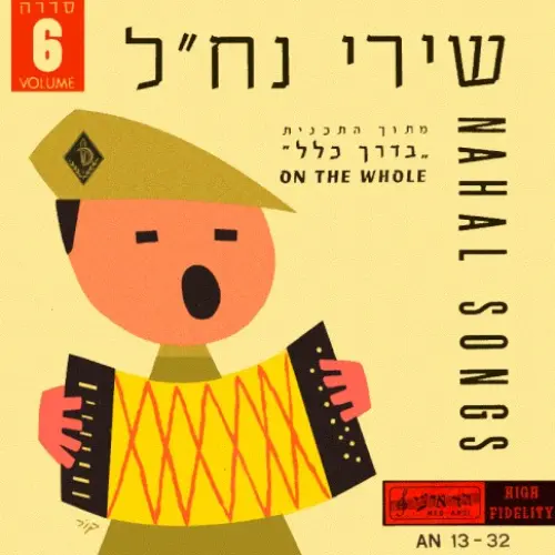 שירי נח״ל: מתוך התכנית ”בדרך כלל“