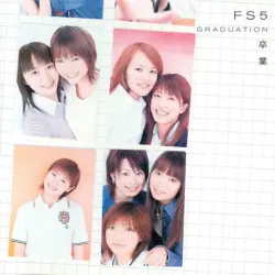 FS5～卒業～