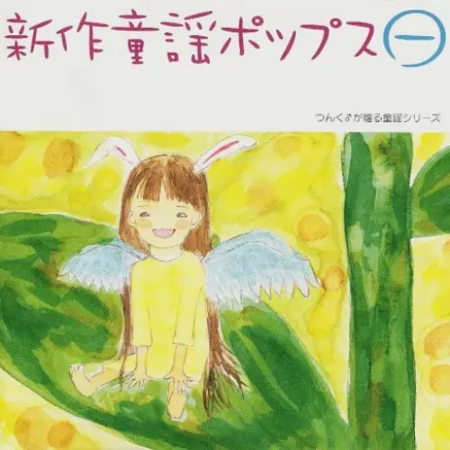 新作童謡ポップス㊀