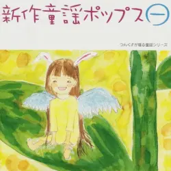 新作童謡ポップス㊀